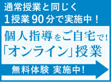 個人指導をご自宅で！「オンライン」授業開始