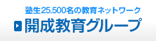 塾生25,500名の教育ネットワーク 開成教育グループ