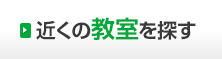 近くの教室を探す