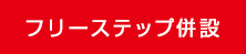 フリーステップ併設教室