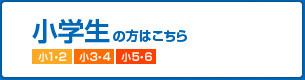 小学生の方はこちら