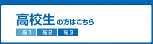 高校生の方はこちら