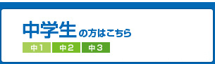 中学生の方はこちら