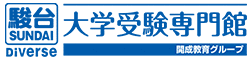 駿台Diverse大学受験専門館