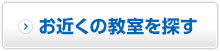 近くの教室を探す