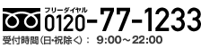 ［フリーダイヤル］0120-77-1233、［受付時間］（日・祝除く）10：00～20：00