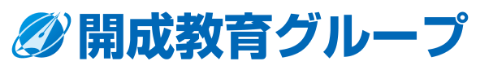 開成教育グループ