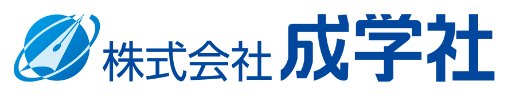 株式会社成学社
