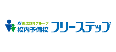 校内予備校フリーステップ