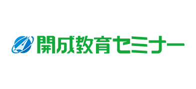 開成教育セミナー