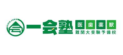 一会塾 難関大受験予備校