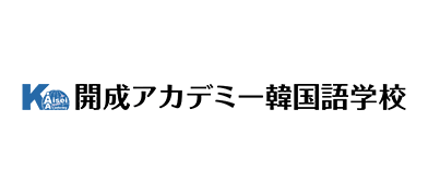 開成アカデミー韓国語学校