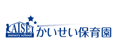 かいせい保育園