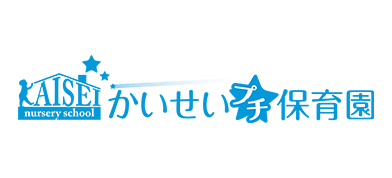 かいせいプチ保育園