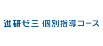 進研ゼミ 個別指導教室