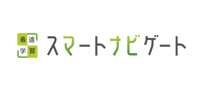 最適学習スマートナビゲート