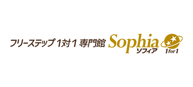 フリーステップ1対1専門館 ソフィア