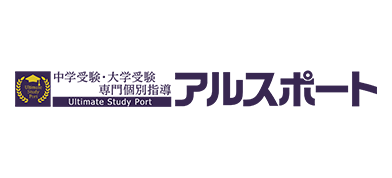 中学受験、大学受験 専門個別指導 アルスポート