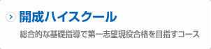 ［開成ハイスクール］学校準拠の授業で難関大現役合格を目指すコース