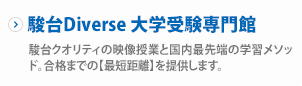 ［駿台Diverse大学受験専門館］難関大学に圧倒的な合格実績を誇る駿台クオリティの映像授業