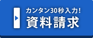 資料請求