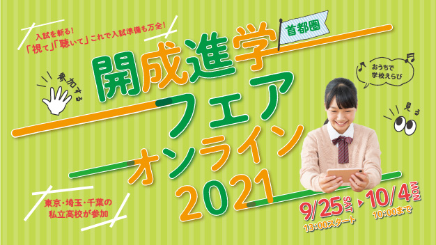 開成進学フェア オンライン2021