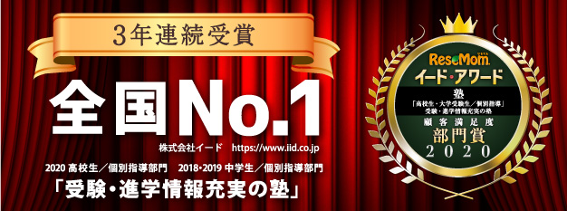 3年連続全国No.1「受験・進学情報充実の塾」