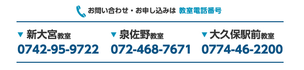 3教室同時　新規開校(新大宮・泉佐野・大久保駅前)お問い合わせ電話番号