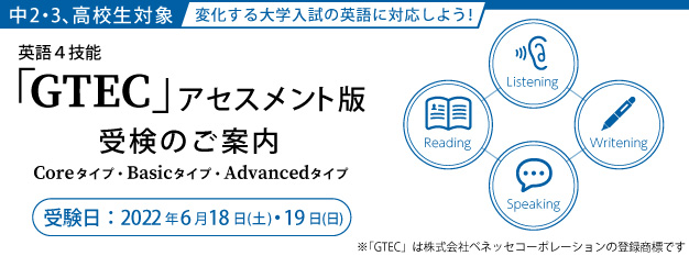 GTEC Core受験のご案内