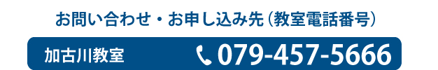 加古川教室電話番号
