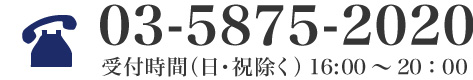 平井教室電話番号(03-5875-2020)