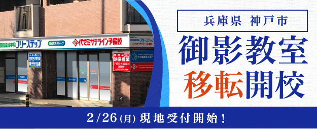 フリーステップ 御影教室 移転開校 2 26 月 現地受付開始 18年 お知らせ 開成教育グループ フリーステップ 御影教室 移転開校 2 26 月 現地受付開始 18年 お知らせ 開成教育グループ