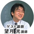 ゲスト講師 望月 光先生