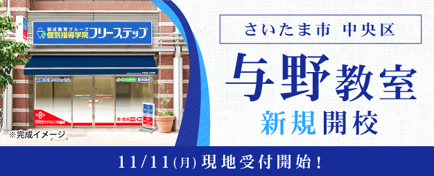 与野教室11/11(月)新規開校