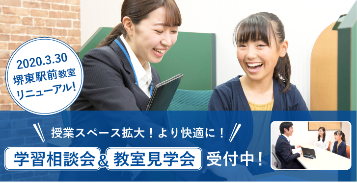 堺東駅前教室3/30(月)リニューアル開校