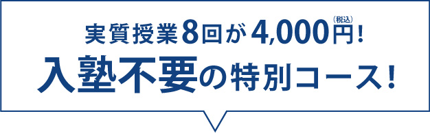 実質授業8回が4,000円!入塾不要の特別コース!