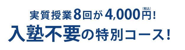 実質授業8回が4,000円!入塾不要の特別コース!