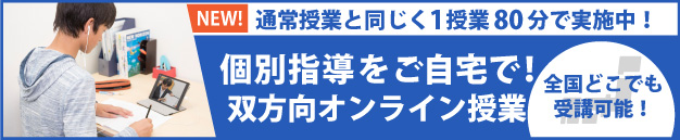 個別指導をご自宅で!双方向オンライン授業