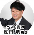 ゲスト船口 明先生