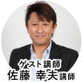 ゲスト佐藤 幸夫先生
