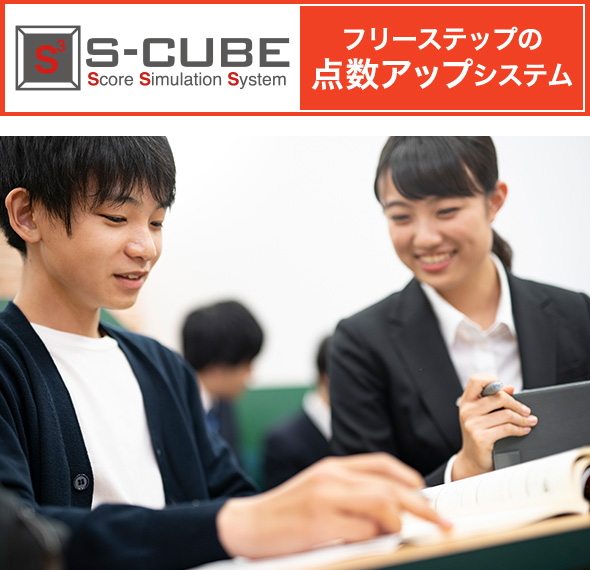 S-CUBE フリーステップの点数アップシステム