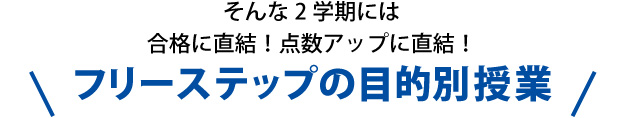 フリーステップの目的別4回授業