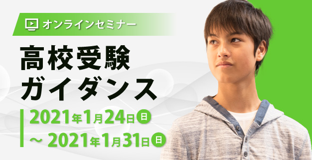オンラインセミナー 高校受験ガイダンス イベント トピックス 個別指導学院フリーステップ オンラインセミナー 高校受験ガイダンス イベント トピックス 個別指導学院フリーステップ