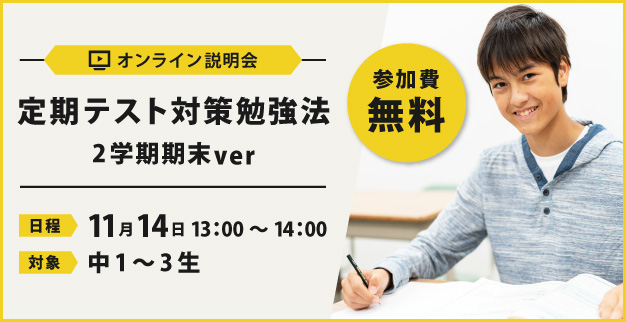 オンライン説明会 定期テスト対策勉強法 2学期期末ver を開催します 年 お知らせ 個別指導学院フリーステップ