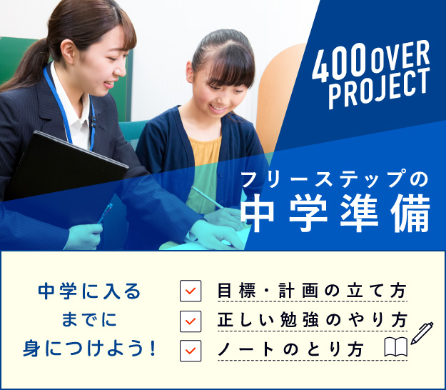 フリーステップの中学準備 中学での勉強方法 教えます イベント トピックス 個別指導学院フリーステップ