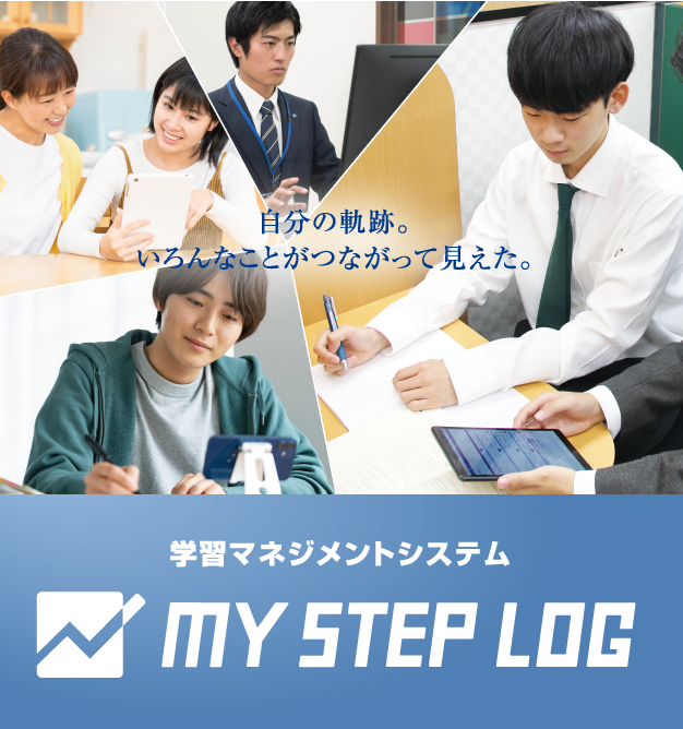 21年4月start 学習効果を最大化するオリジナルアプリ My Step Log マイステップログ イベント トピックス 個別指導学院 フリーステップ 21年4月start 学習効果を最大化するオリジナルアプリ My Step Log マイステップログ イベント トピックス 個別指導学院 フリーステップ