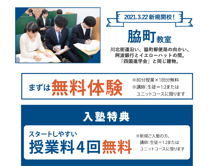 脇町教室3/22(月)新規開校