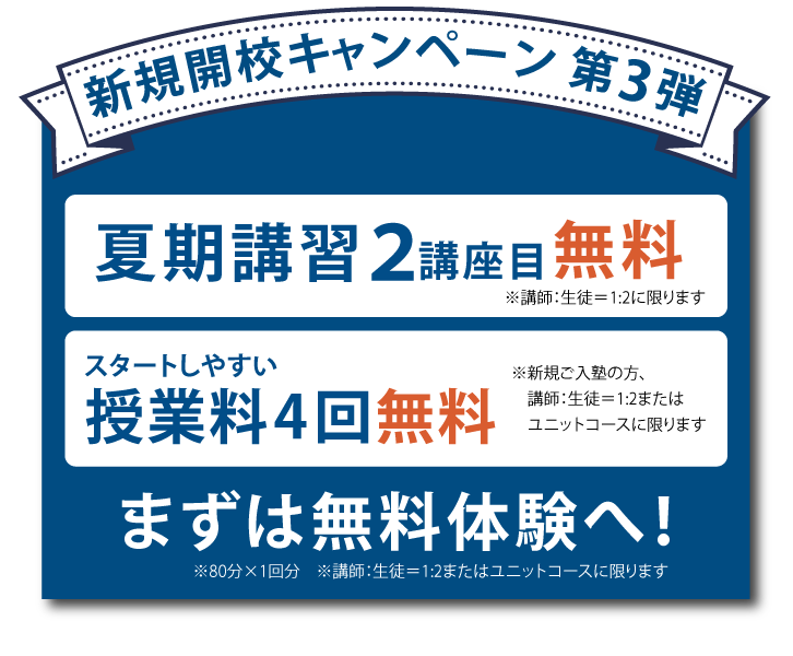 新規開校キャンペーン 第2弾