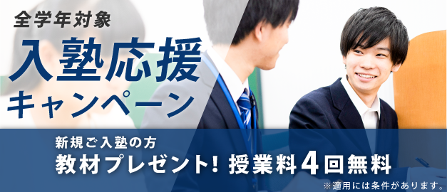秋の入塾応援キャンペーン