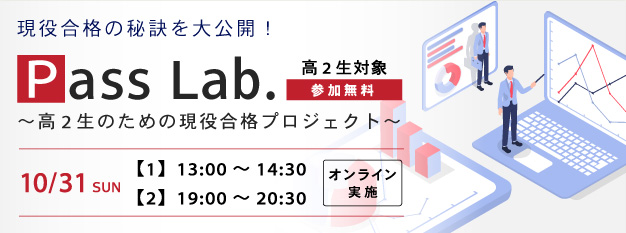 Pass　Lab.　10月30日(日)開催